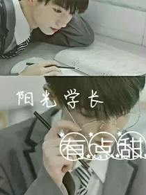 马嘉祺：阳光学长有点甜