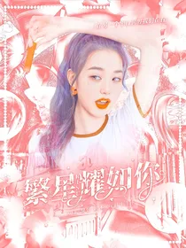 R1SE快穿：繁星耀如你