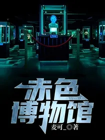 赤色博物馆