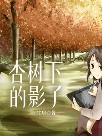 杏树下的影子