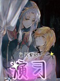 演习