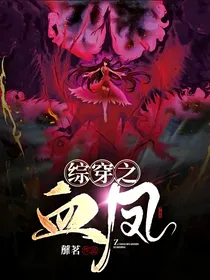 综穿之血凤