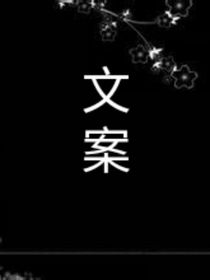 文案（没文案就来这）