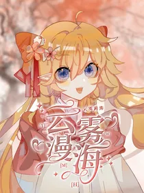 凹凸世界嘉金：云雾漫海