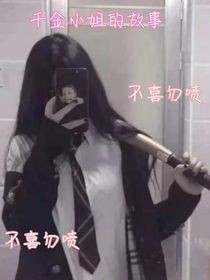 千金小姐的故事