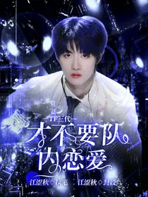 TF三代：才不要队内恋爱