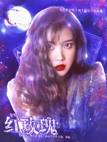 全明星：红玫瑰