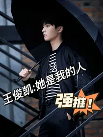 王俊凯：她是我的人