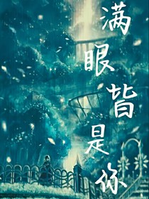 7满眼皆是你