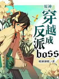 原神：穿越成反派boss