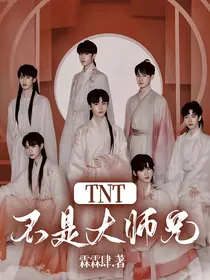 TNT：不是大师兄？！