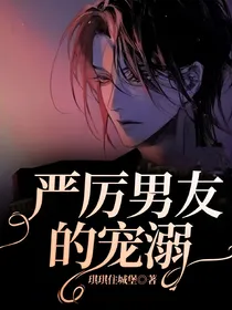 严厉男友的宠溺