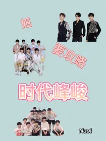 时代峰峻：姐要攻略时代峰峻