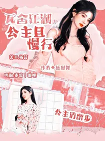 瓦舍江湖：公主且慢行