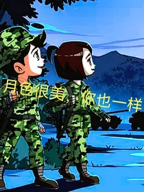 特种兵学校（连更番外同步进行）