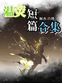 原神：温荧短篇合集