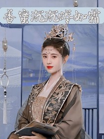 香蜜沉沉烬如霜之君妍