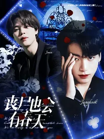 BTS：丧尸也会有春天？！