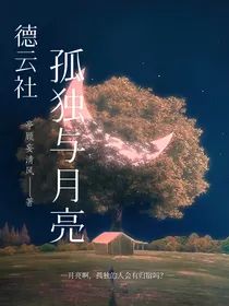 德云社：孤独与月亮