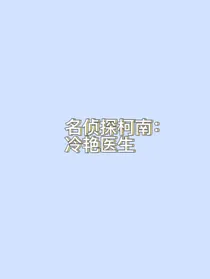 名侦探柯南：冷艳医生