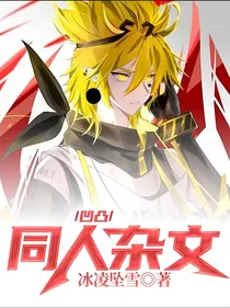 凹凸：同人杂文