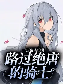 路过绝唐的骑士