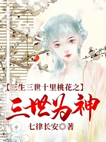 三生三世十里桃花之三世为神