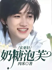 宋亚轩：奶糖泡芙