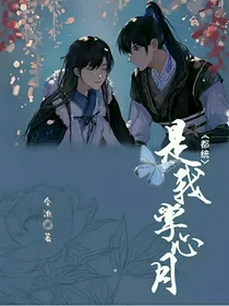 都统是我掌心月