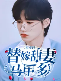 宋亚轩：替嫁甜妻马甲多