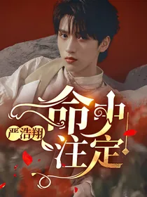 严浩翔：命中注定