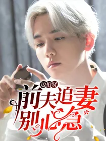 边伯贤：前夫追妻别心急