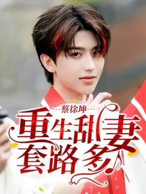 蔡徐坤：重生甜妻套路多