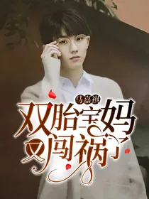 马嘉祺：双胎宝妈又闯祸了