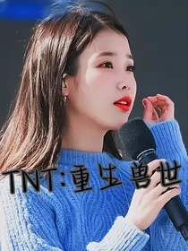 TNT：重生兽世