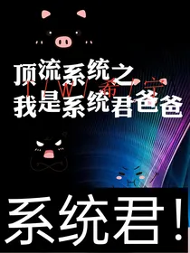 顶流系统之我是系统君爸爸
