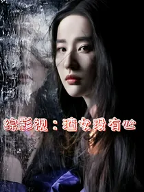 综影视：渣女没有心