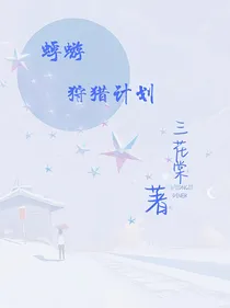 蜉蝣狩猎计划