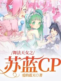 舞法天女之苏蓝CP