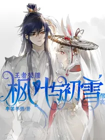 王者荣耀：枫叶与初雪（信离）——d868