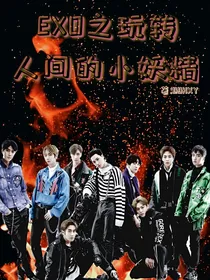 exo之玩转人间的小妖精