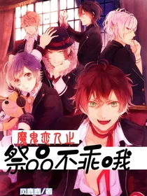 魔鬼恋人之祭品不乖哦