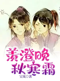 羡澄晚秋寒霜