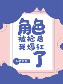 角色被抢后我爆红了