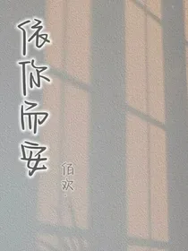 依你而安