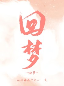 ……回梦……
