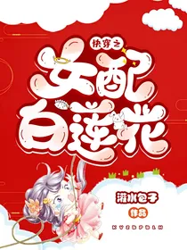 快穿之女配白莲花