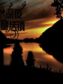 深夜童话镇