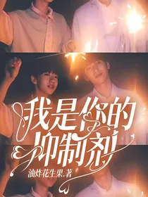 我是你的抑制剂