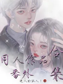 同人小小甜饼